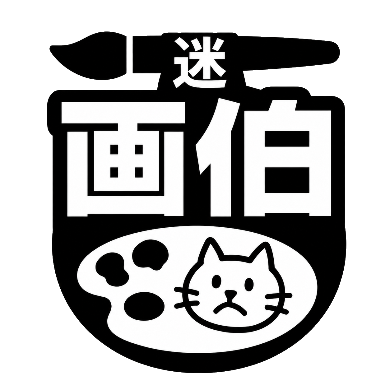 迷画伯
